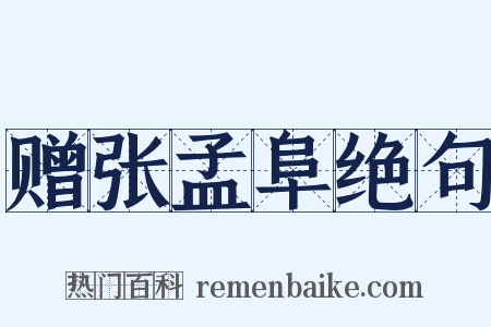 赠张孟阜绝句是什么意思的图片